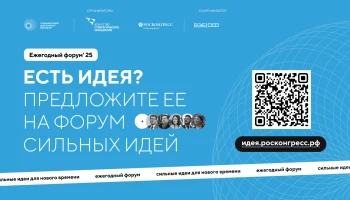 Идет прием заявок на пятый форум «Сильные идеи для нового времени»