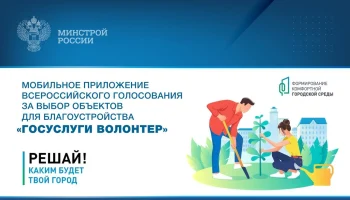 Мобильное приложение Всероссийского голосования за выбор объектов для благоустройства «Госуслуги Волонтер»