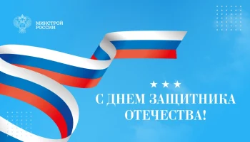 Поздравление Министра строительства и ЖКХ РФ Ирека Файзуллина с Днем защитника Отечества
