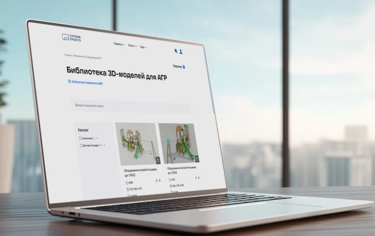 Экосистемой сервисов для создания 3D-моделей на портале &laquo;СтроимПросто&raquo; воспользовались более 1,5 тысячи раз