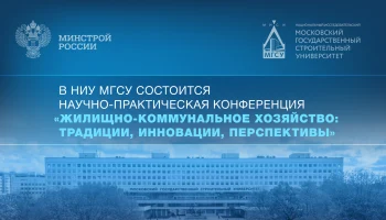 В НИУ МГСУ состоится Научно-практическая конференция «Жилищно-коммунальное хозяйство: традиции, инновации, перспективы»