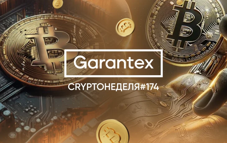 CryptoНеделя #174: факты, тренды, аналитика