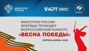 Минстрой России впервые проводит Всероссийский конкурс «Весна Победы»