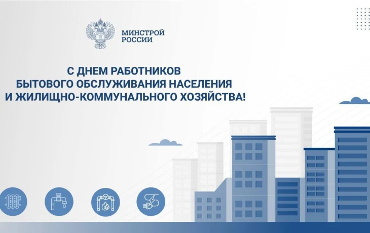 Поздравление Министра строительства и ЖКХ РФ И.Э. Файзуллина с Днем работника бытового обслуживания населения и жилищно-коммунального хозяйства