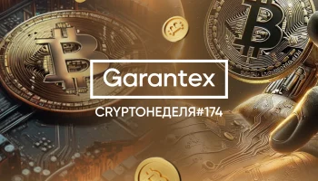 CryptoНеделя #174: факты, тренды, аналитика