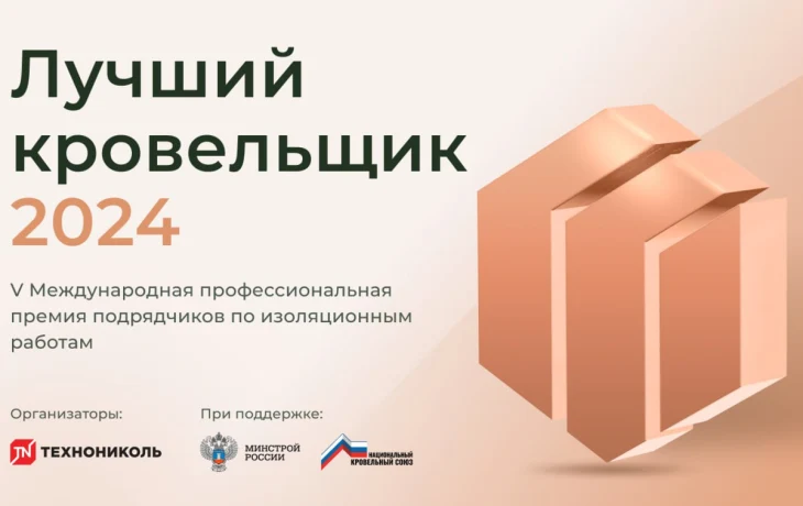 Завершается прием заявок на участие в V Международной премии «Лучший кровельщик»