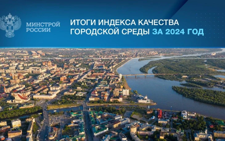 Итоги Индекса качества городской среды за 2024 год