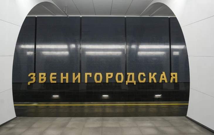 Владимир Ефимов: завершается строительство станции метро «Звенигородская» Владимир Ефимов: завершается строительство станции метро «Звенигородская»