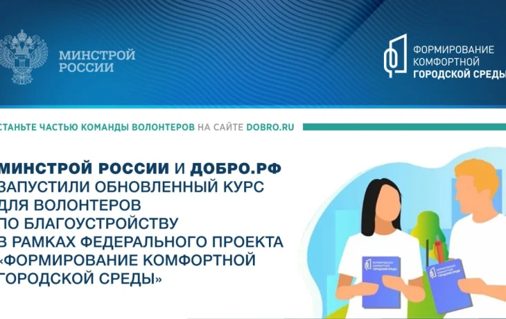 Минстрой России и Добро.рф запустили обновленный курс для волонтеров по благоустройству в рамках федерального проекта «Формирование комфортной городск