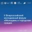 Открыта регистрация на II Всероссийский молодёжный форум «Молодёжь и городская среда» в Казани