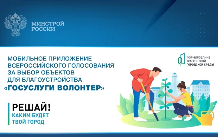 Мобильное приложение Всероссийского голосования за выбор объектов для благоустройства «Госуслуги Волонтер»