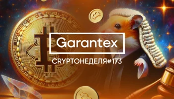 CryptoНеделя #173: факты, тренды, аналитика
