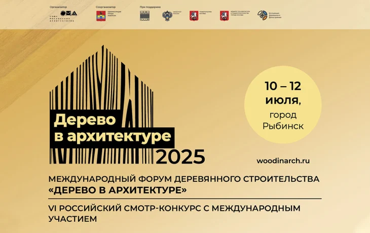 Открыта регистрация на Международный форум деревянного строительства «Дерево в архитектуре 2025»