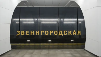 Владимир Ефимов: завершается строительство станции метро &laquo;Звенигородская&raquo;