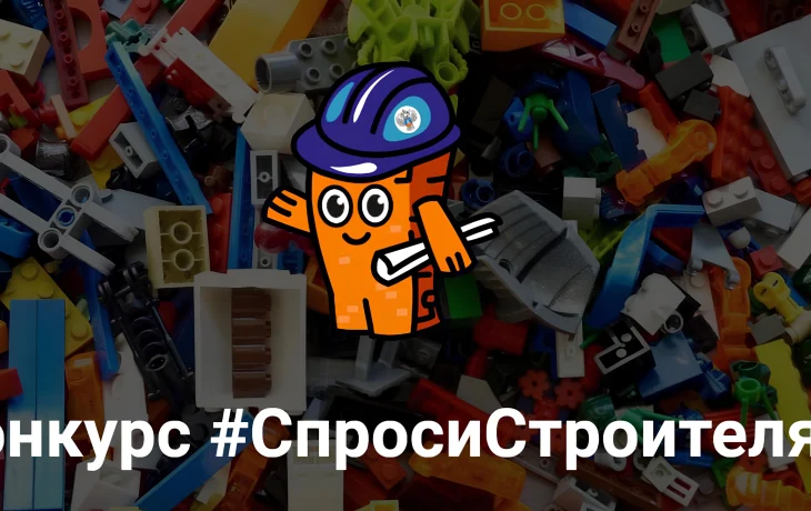 Определены победители конкурса «Спроси строителя»