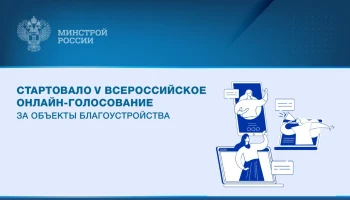 Стартовало V Всероссийское онлайн-голосование за объекты благоустройства