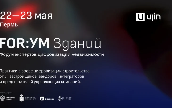 Технологии и недвижимость: на «FOR:УМ Зданий» в Перми обсудят тренды рынка цифровизации