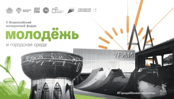 В Казани пройдет II Всероссийский молодежный форум «Молодежь и городская среда» в рамках Всероссийского форума «Развитие малых городов и исторических