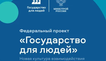 Рассказываем о повышении уровня клиентоцентричности через реализацию федерального проекта «Государство для людей»