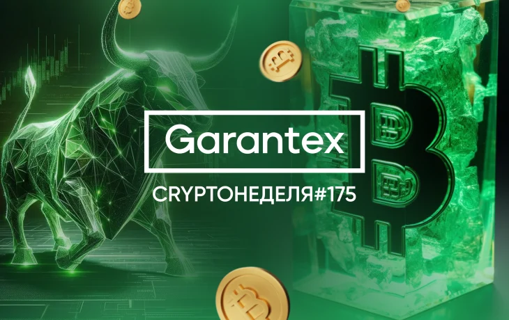 CryptoНеделя #175: факты, тренды, аналитика