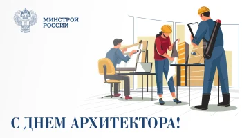 Поздравление Ирека Файзуллина с Днем архитектора