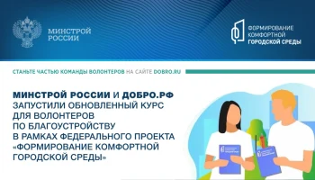 Минстрой России и Добро.рф запустили обновленный курс для волонтеров по благоустройству в рамках федерального проекта «Формирование комфортной городск