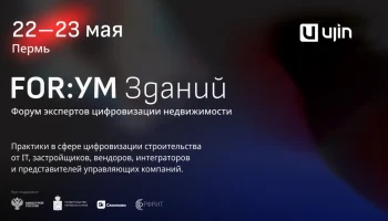 Технологии и недвижимость: на «FOR:УМ Зданий» в Перми обсудят тренды рынка цифровизации