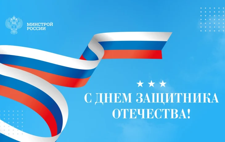 Поздравление Министра строительства и ЖКХ РФ Ирека Файзуллина с Днем защитника Отечества
