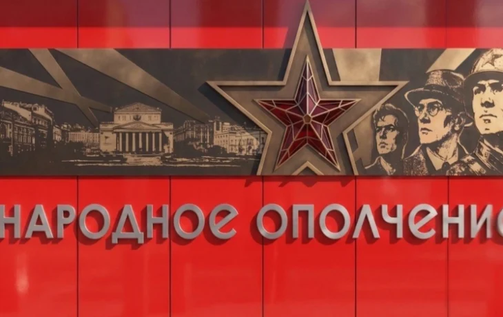 Владимир Ефимов: станцию метро &laquo;Народное Ополчение&raquo; украсят рельефы в честь добровольцев ВОВ