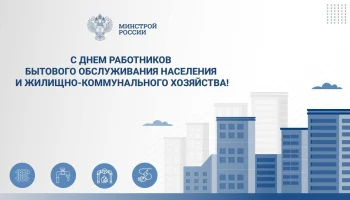 Поздравление Министра строительства и ЖКХ РФ И.Э. Файзуллина с Днем работника бытового обслуживания населения и жилищно-коммунального хозяйства