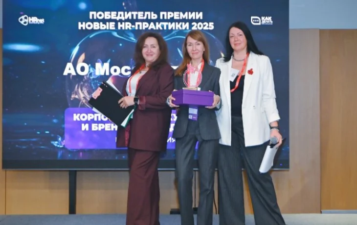 &laquo;Мосинжпроект&raquo; стал победителем премии &laquo;Новые HR-практики 2025&raquo;