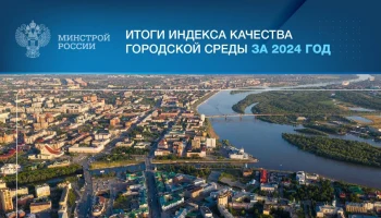 Итоги Индекса качества городской среды за 2024 год