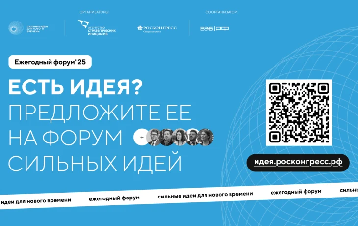 Идет прием заявок на пятый форум «Сильные идеи для нового времени»