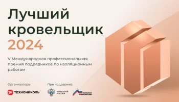 Завершается прием заявок на участие в V Международной премии «Лучший кровельщик»