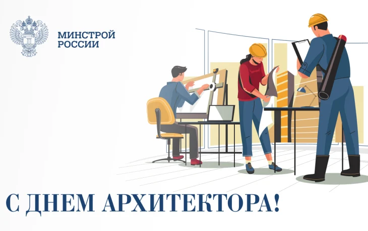 Поздравление Ирека Файзуллина с Днем архитектора