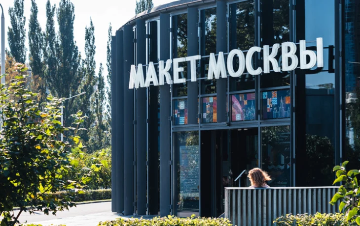 «Макет Москвы» на ВДНХ подготовил программу в честь 70-летия Дня строителя «Макет Москвы» на ВДНХ подготовил программу в честь 70-летия Дня строителя