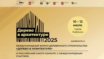 Открыта регистрация на Международный форум деревянного строительства «Дерево в архитектуре 2025»