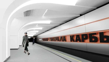 Собянин: утверждена архитектурная концепция станции метро «Бульвар Генерала Карбышева»