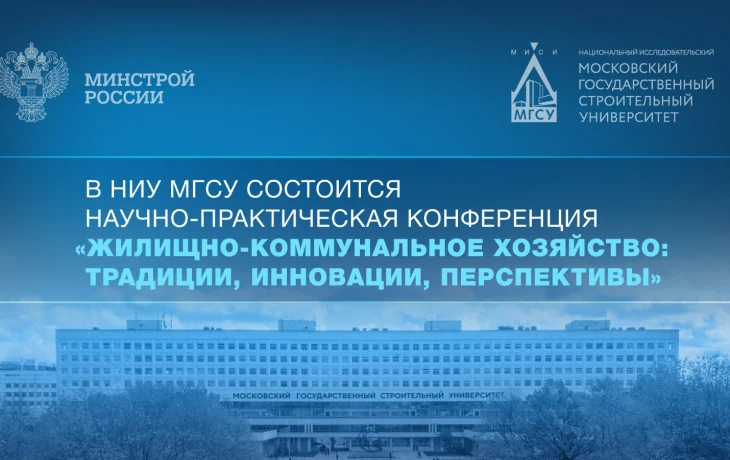 В НИУ МГСУ состоится Научно-практическая конференция «Жилищно-коммунальное хозяйство: традиции, инновации, перспективы»