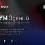 Технологии и недвижимость: на «FOR:УМ Зданий» в Перми обсудят тренды рынка цифровизации