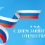 Поздравление Министра строительства и ЖКХ РФ Ирека Файзуллина с Днем защитника Отечества