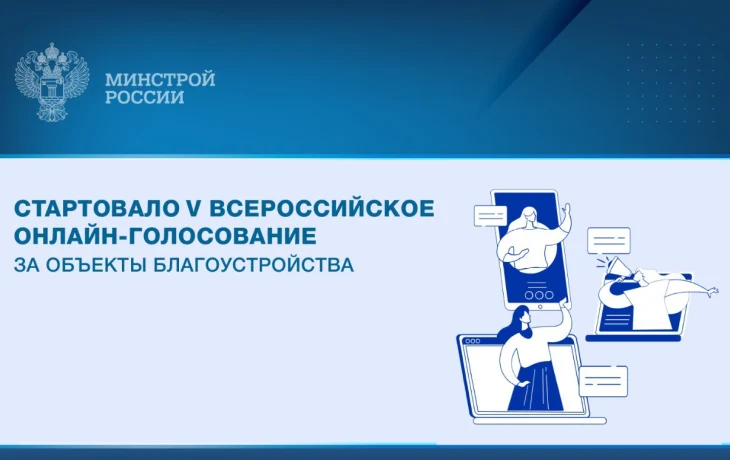 Стартовало V Всероссийское онлайн-голосование за объекты благоустройства