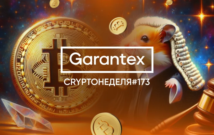 CryptoНеделя #173: факты, тренды, аналитика