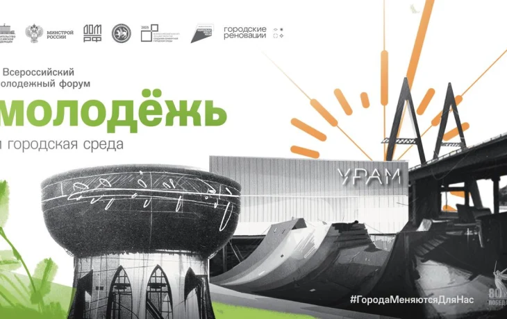 В Казани пройдет II Всероссийский молодежный форум «Молодежь и городская среда» в рамках Всероссийского форума «Развитие малых городов и исторических