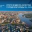 Итоги Индекса качества городской среды за 2024 год