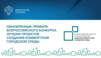 Расширяем горизонты: новые правила участия во Всероссийском конкурсе лучших проектов создания комфортной городской среды