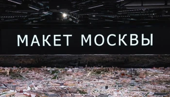 Павильон «Макет Москвы» на ВДНХ примет участие в акции «Ночь в музее»