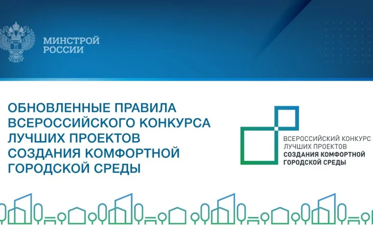Расширяем горизонты: новые правила участия во Всероссийском конкурсе лучших проектов создания комфортной городской среды