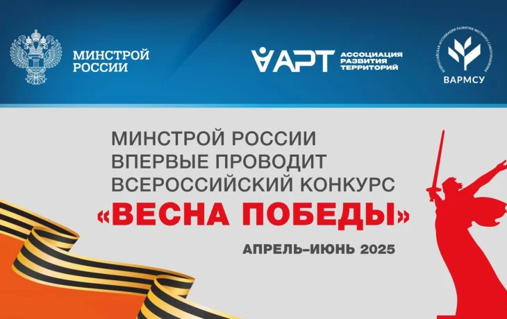 Минстрой России впервые проводит Всероссийский конкурс «Весна Победы»