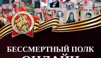 Старт приема заявок для участия в проекте «Бессмертный полк онлайн»